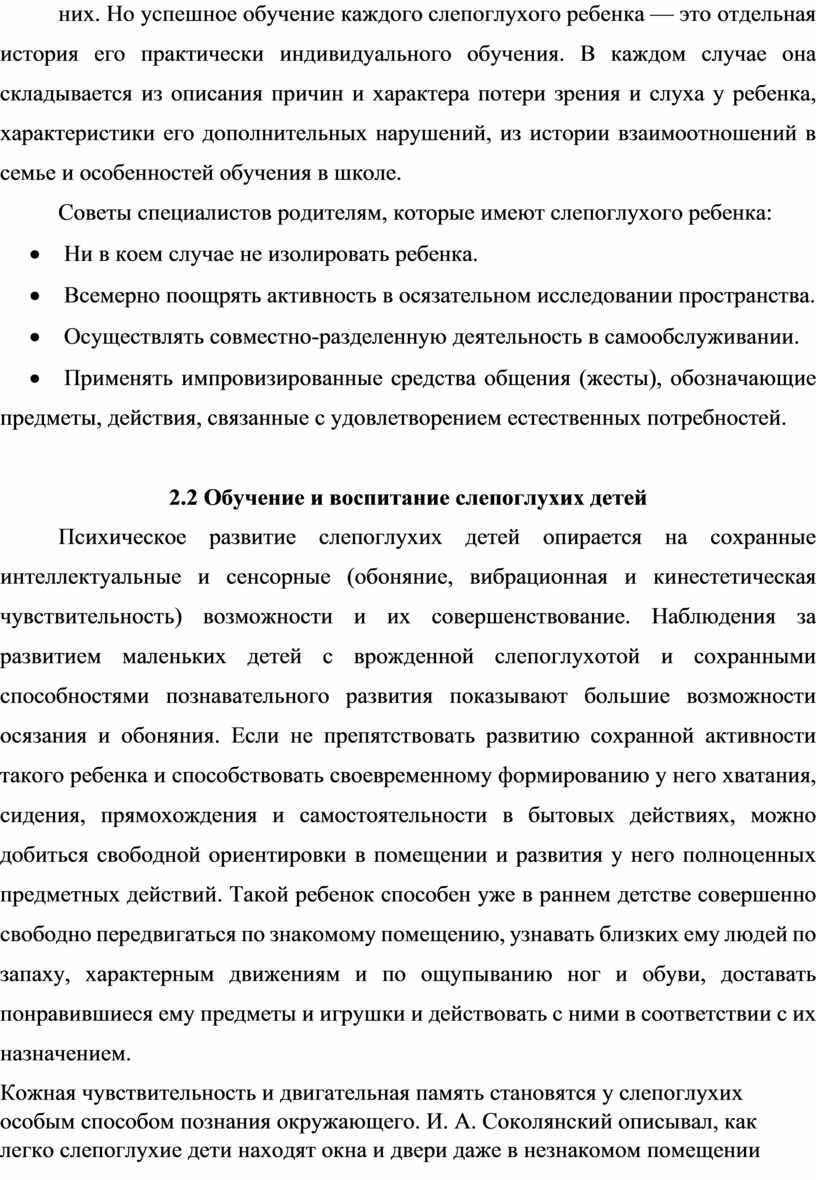 Методические рекомендации для родителей детей со слепоглухотой