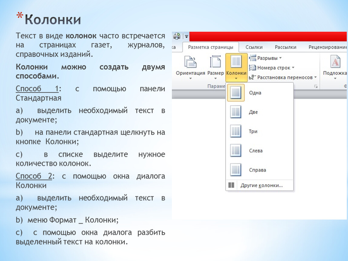 Текст в колонках. Разбивка текста на колонки. Оформление текста в виде колонок. Колонки в текстовом документе. Разделение текста на колонки.