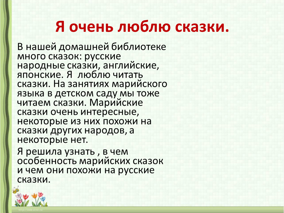 Читать народные. Сочинение я люблю сказки. Я люблю сказки. Сказки на марийском языке. Сочинение почему я люблю сказки.