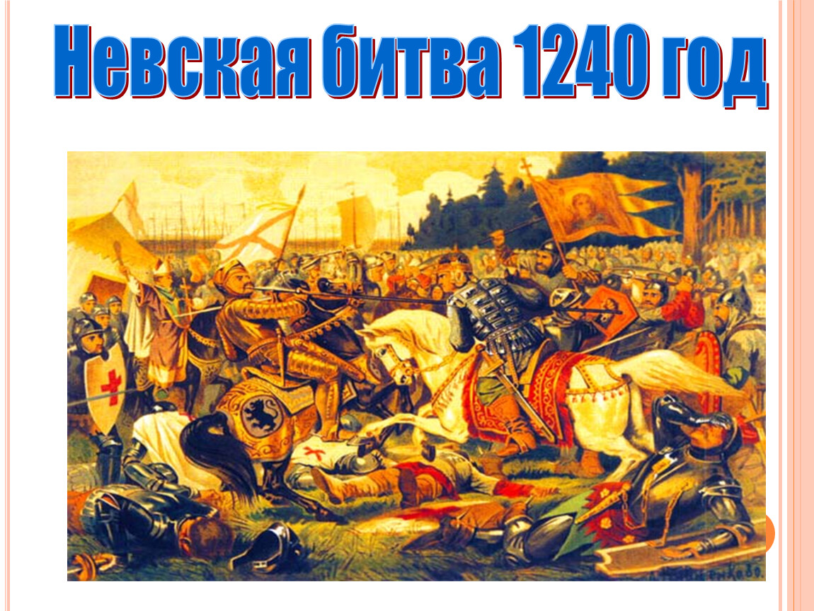 День победы в невской битве. Битва со шведами на Неве. Невская битва 1240.