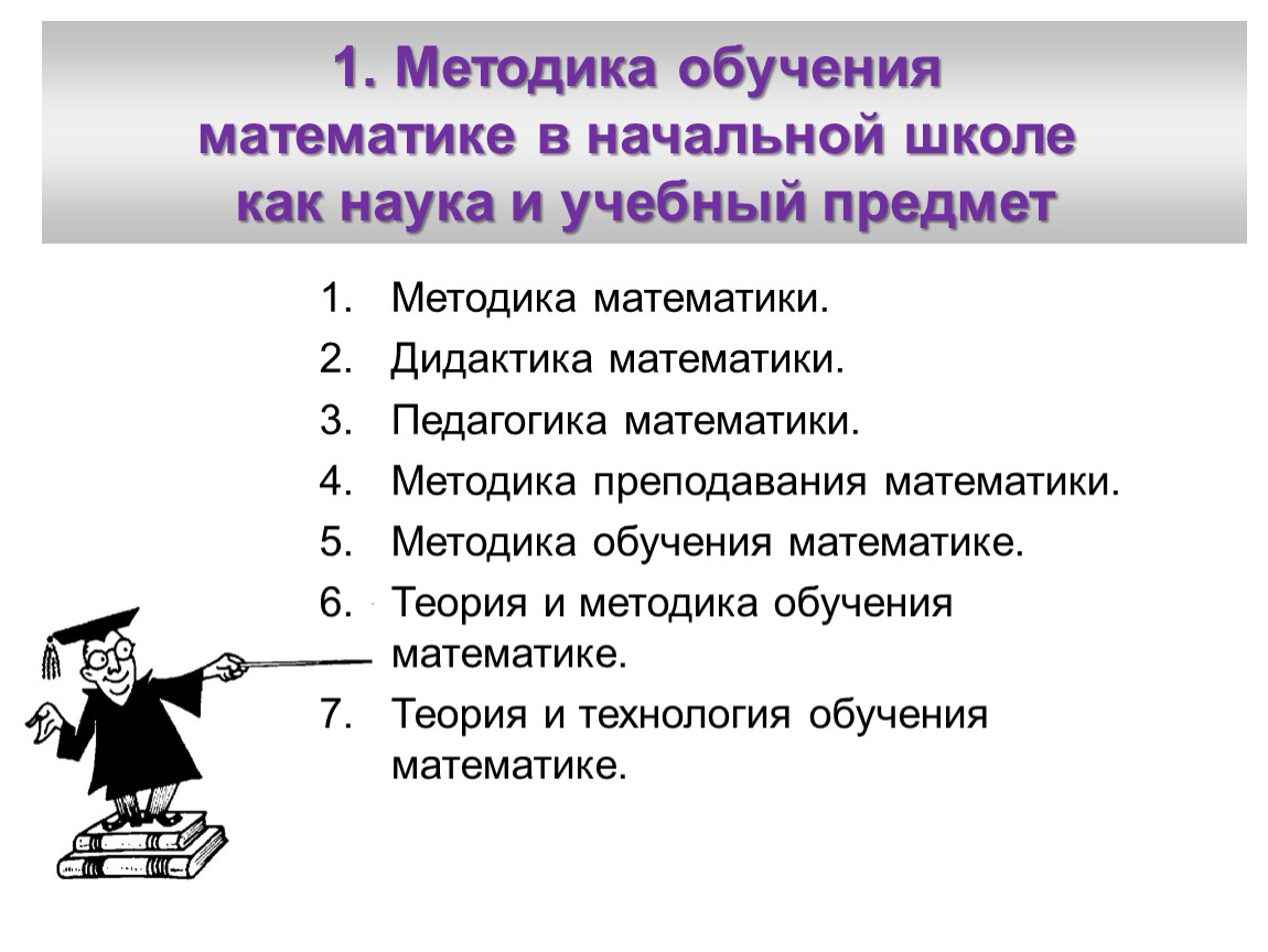 Методика преподавания математики. Пошаговое обучение математики.