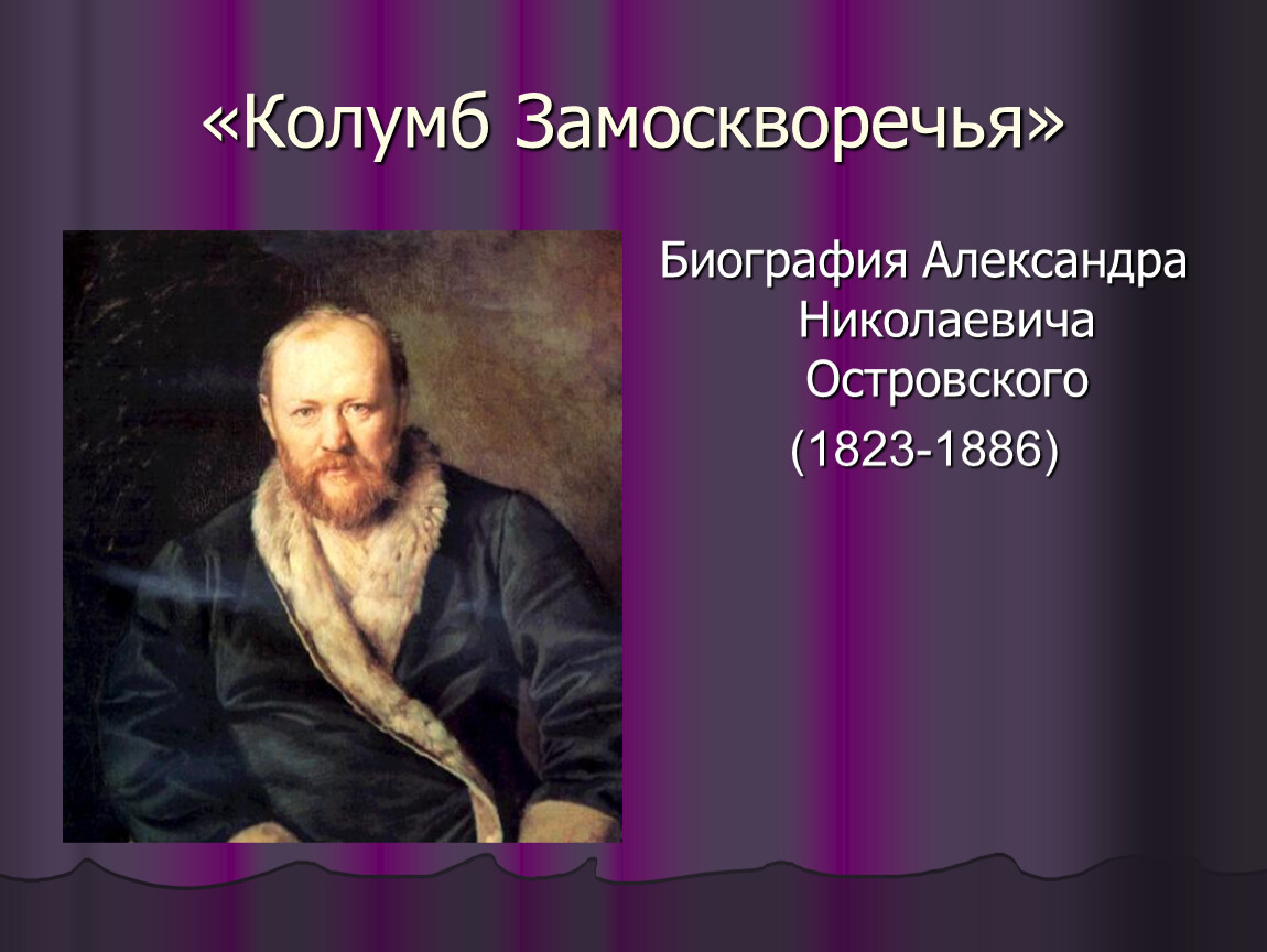 Островский александр николаевич презентация