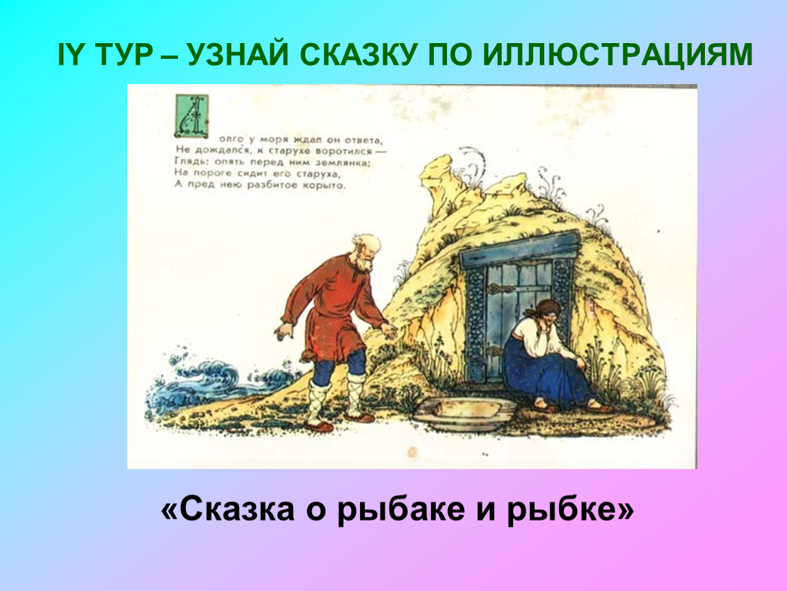 Предложение ждущее ответа. Сказка о рыбаке и рыбке на пороге сидит его старуха. Долго у моря ждал он ответа. Долго у моря ждал он ответа не дождался к старухе воротился. Пейзаж к сказке о рыбаке и рыбке.