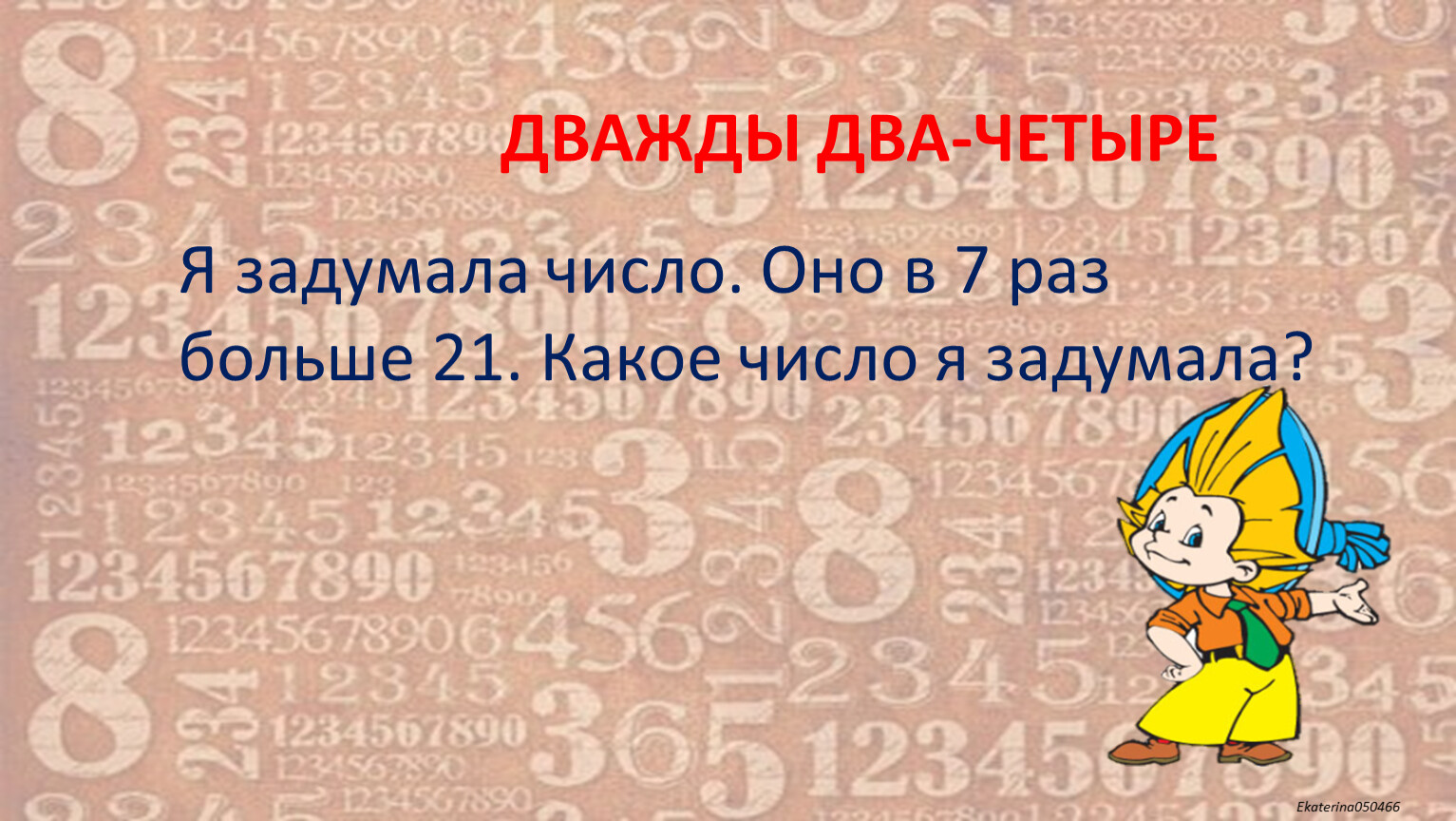 Дважды два 4. Дважды два. Дважды два четыре. Дважды 2 4 дважды 2 4 это известно в целом мире.