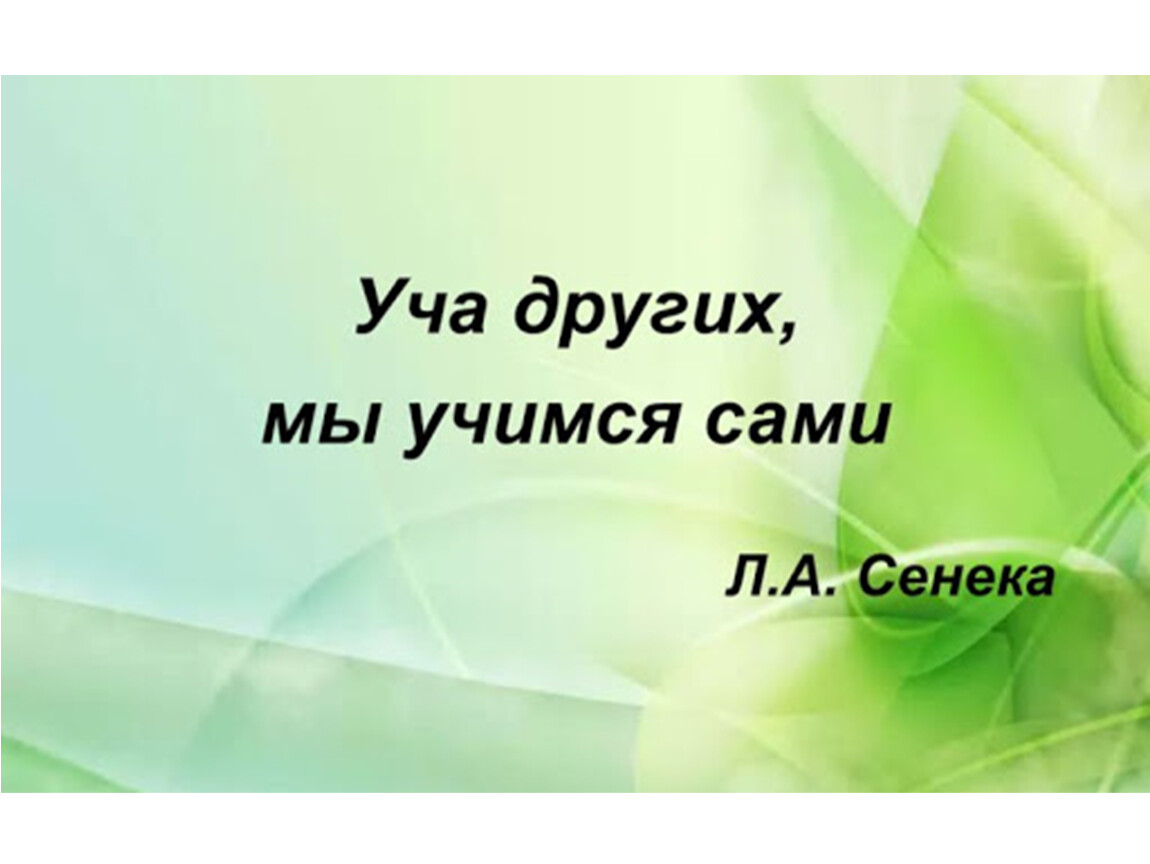 Обучим другим. Сенека уча других мы Учимся сами. «Уча других, мы Учимся сами...»(л. Сенека). Уча других мы Учимся сами. Обучая других мы Учимся сами.