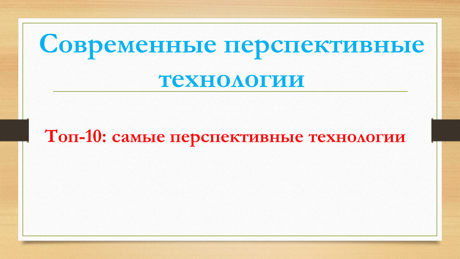 Перспективные технологии презентация