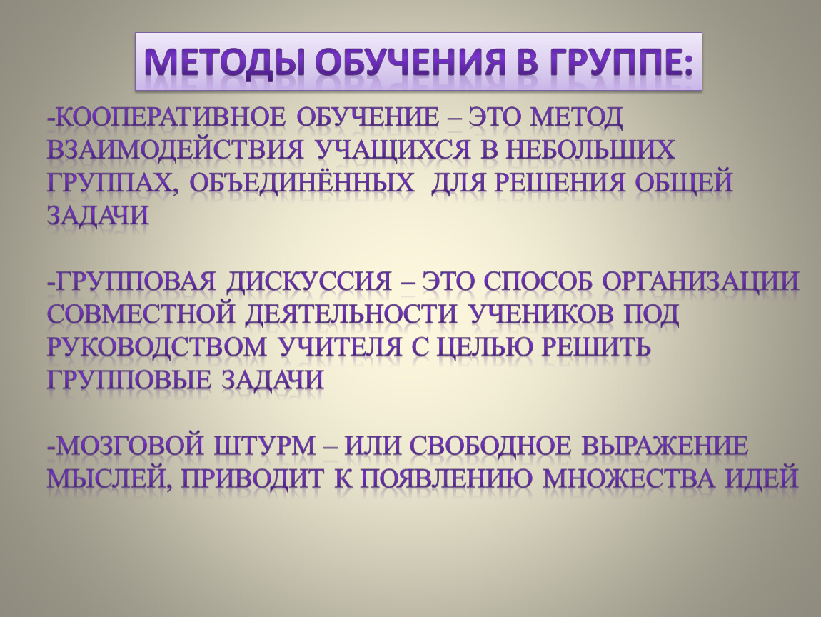 Метод кооперативного обучения. Метод кооперативного обучения