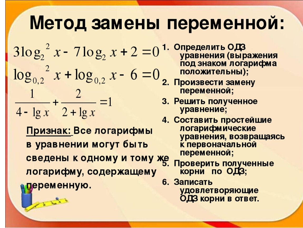 Логарифм одз. Решение уравнений методом замены переменных. Как решать уравнения с заменой на t пример. Решите уравнение методом замены переменной. Метод замены переменной в уравнении.