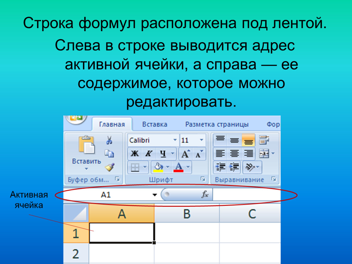 Под расположена. Строка формул. Строка формул в excel. Строка формул в эксель. Строка офрмулв формулы.