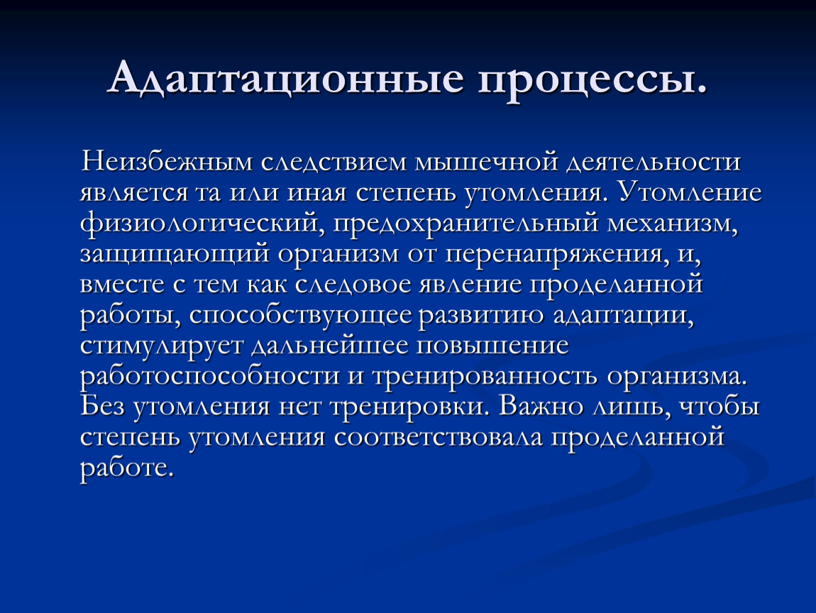 Механизмы утомления. Адаптационный процесс. Утомление это процесс. Физиологические механизмы утомления. Адаптационные резервы организма.