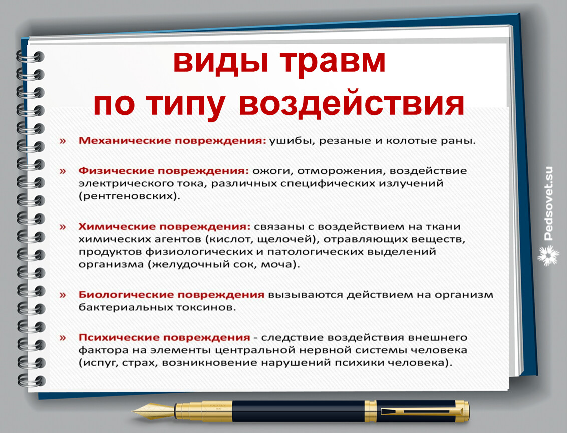 Тип влияния. Виду повреждающего агента. По виду воздействия механические.