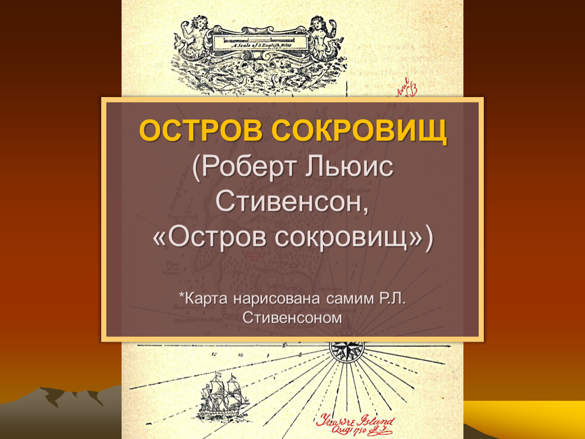 Стивенсон остров сокровищ презентация 5 класс