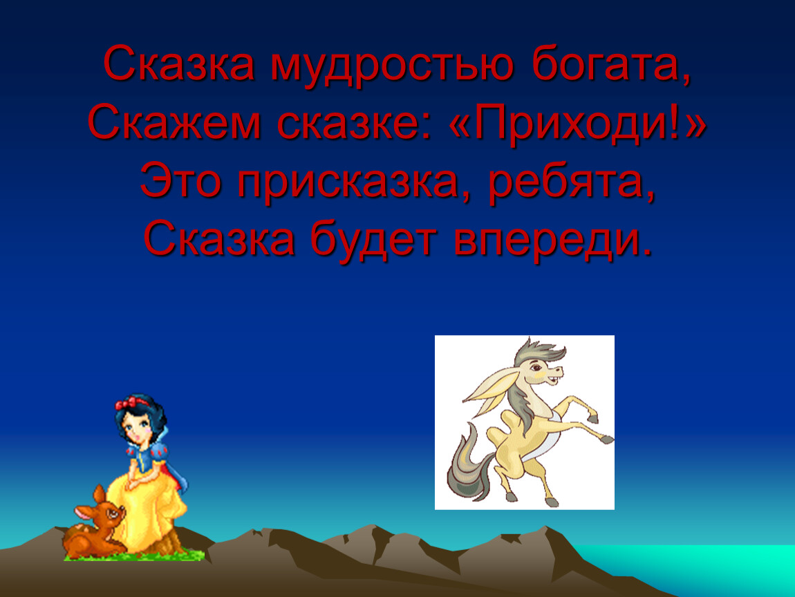 Присказка. Сказка будет впереди. Сказка мудростью богата. Сказка будет впереди презентация. В сказке есть присказка и.