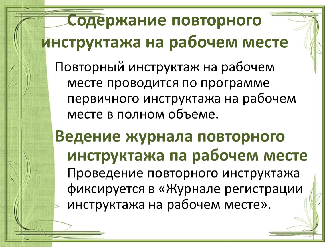 Повторный инструктаж по охране труда проводится. Содержание повторного инструктажа. Повторный инструктаж на рабочем месте. Повторный инструктаж по охране труда на рабочем месте проводится. Краткое содержание повторный инструктаж.