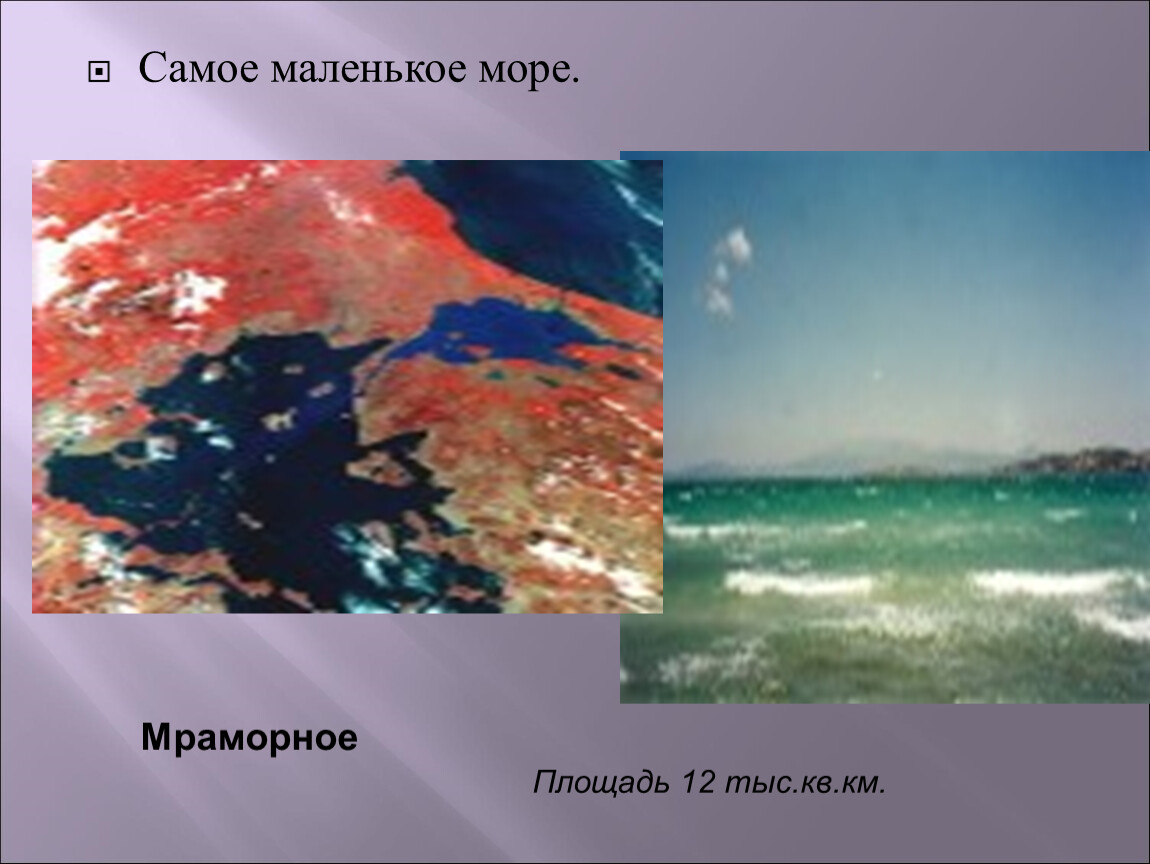 Самое большое по площади море. Самое маленькое и мелкое море мирового океана. Самое маленькое море. Самое маленькое море мирового океана. Самое мелкое по площади море.