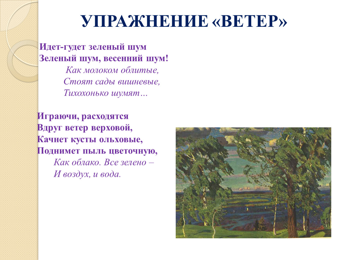 Зеленый шуметь. Идёт гудёт зелёный шум зелёный шум. Как молоком облитые стоят сады вишневые тихохонько. Идет-гудет зеленый шум зеленый шум весенний шум. Стихотворение идёт гудёт зелёный шум.