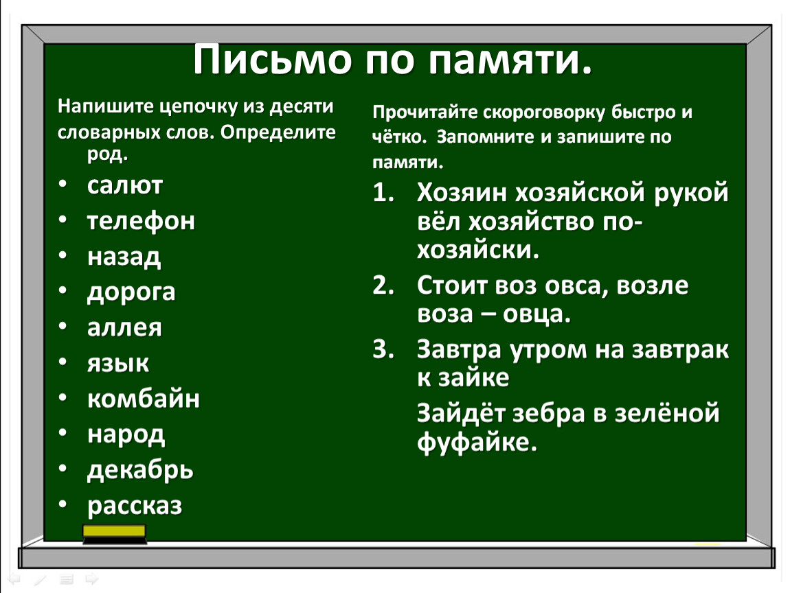 Напиши цепочку. 10 Словарей. Составить цепочку из 10 словарных слов и определить склонение.