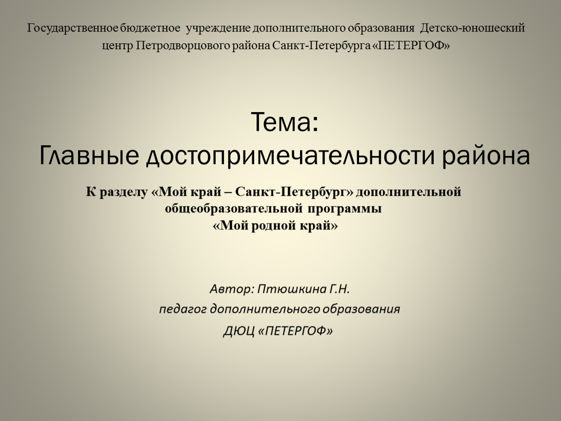 Тема: Главные достопримечательности района