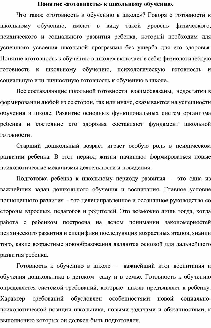 Понятие «готовность» к школьному обучению