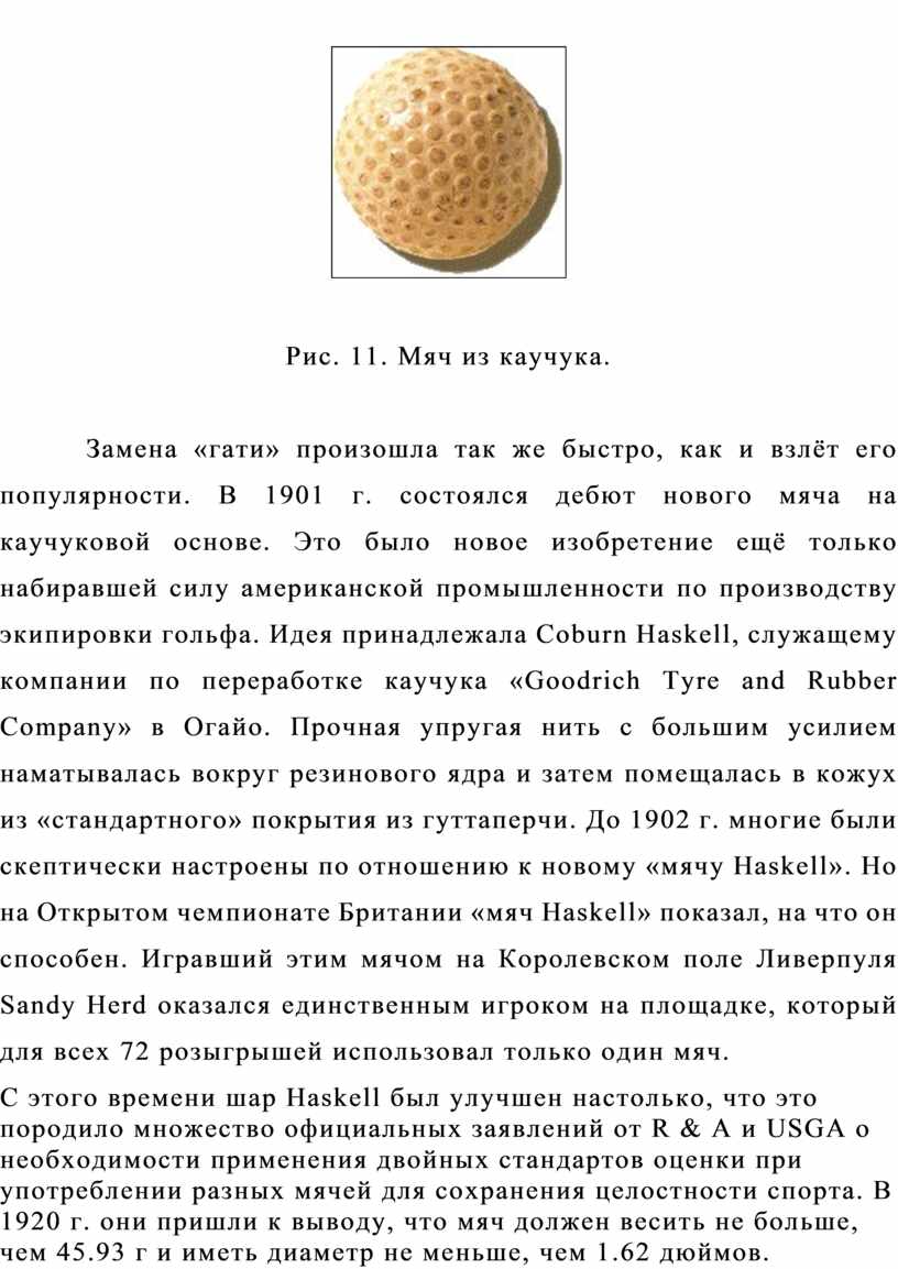 Рис. 11. Мяч из каучука. Замена «гати» произошла так же быстро, как и взлёт его популярности