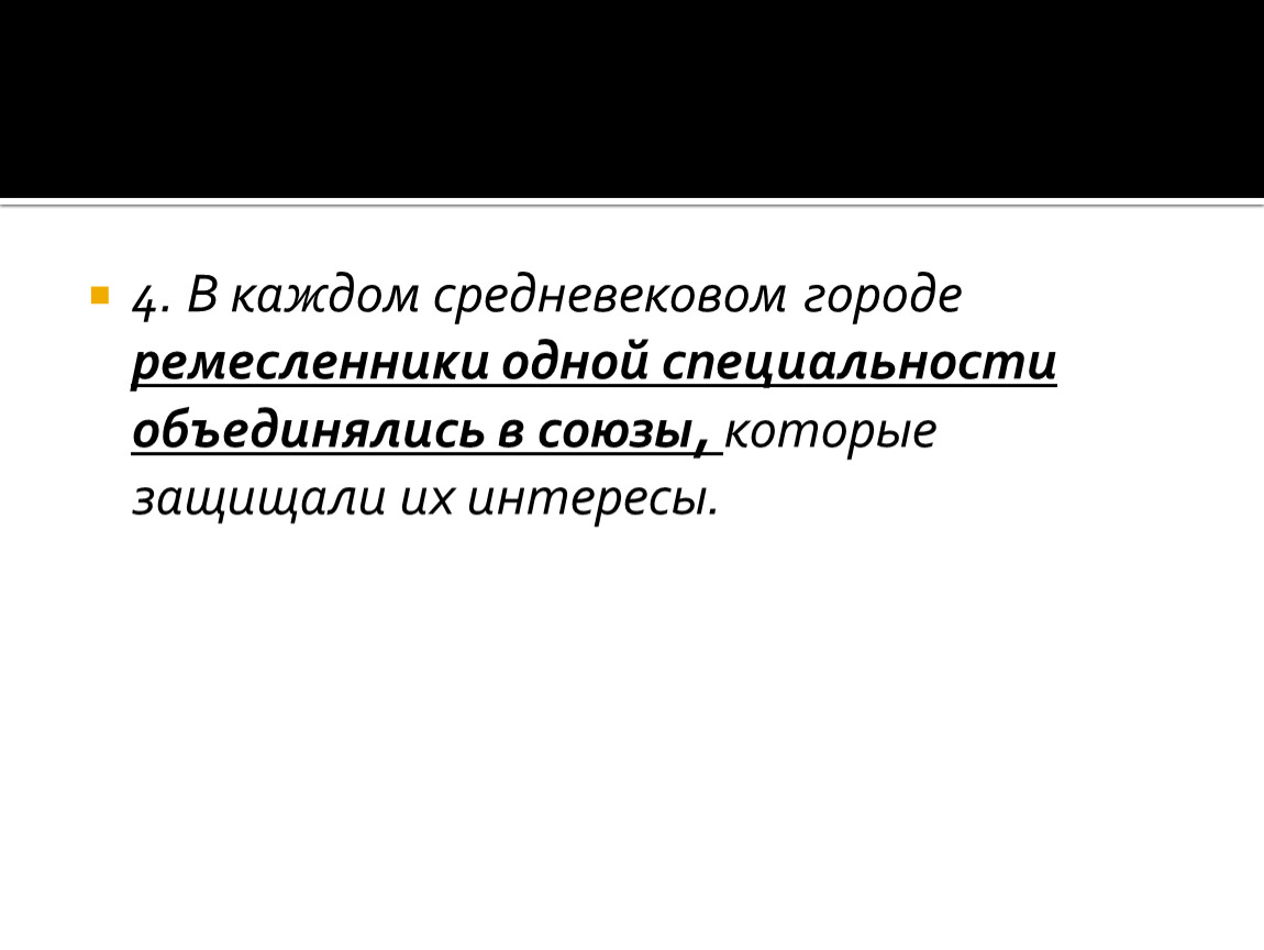 В каждом средневековом городе ремесленники одной специальности объединялись в союзы, которые защищали их интересы