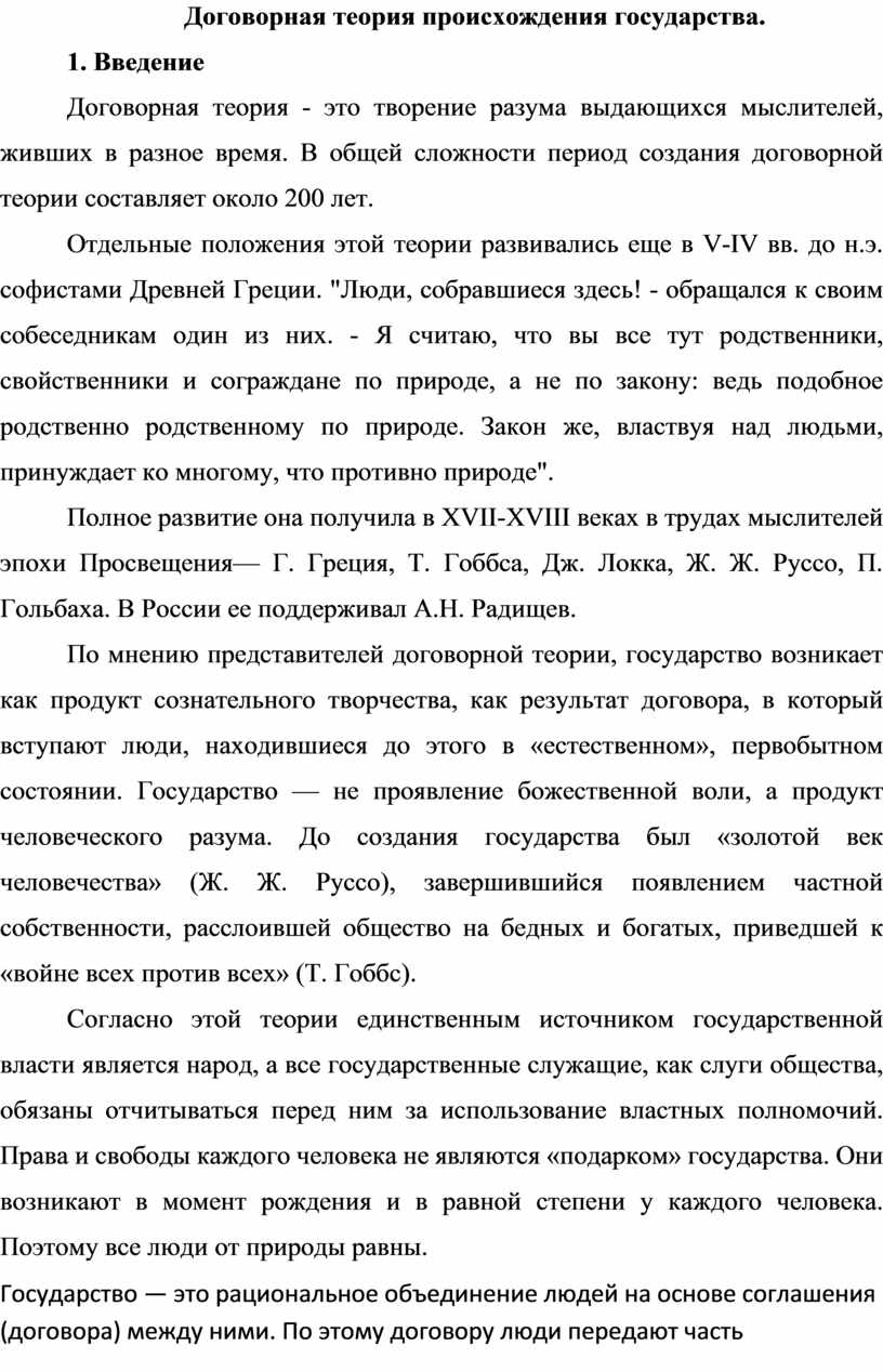 Договорная теория происхождения государства