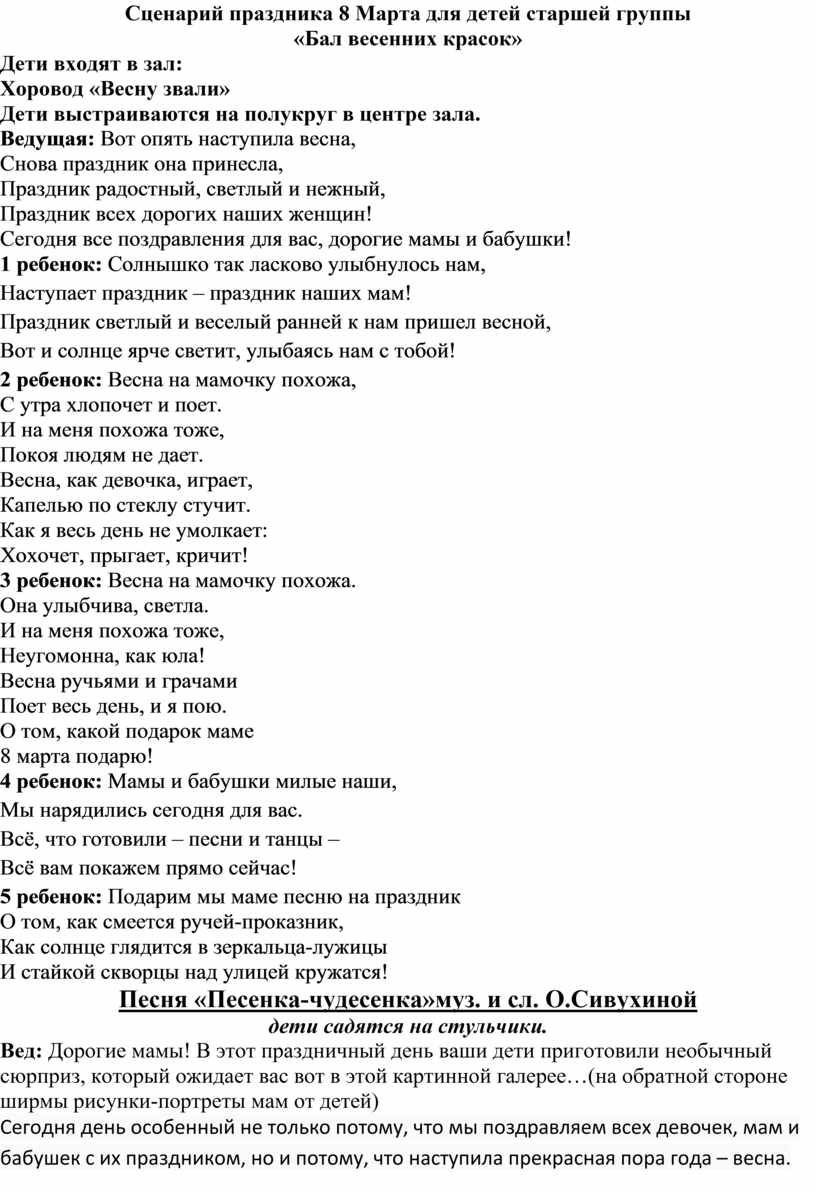 Сценарий праздника 8 Марта для детей старшей группы «Бал весенних красок»