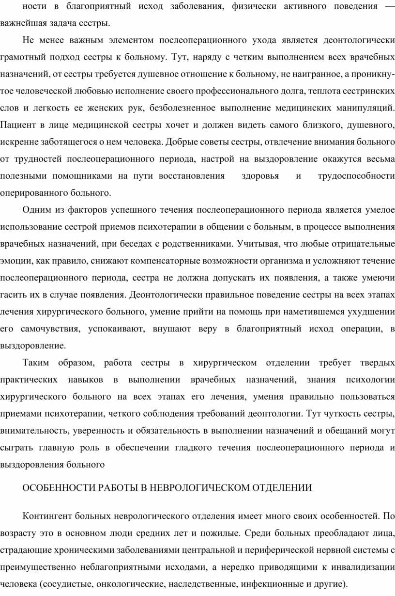 Не менее важным элементом послеоперационного ухода является деонтологически грамотный подход се­стры к больному