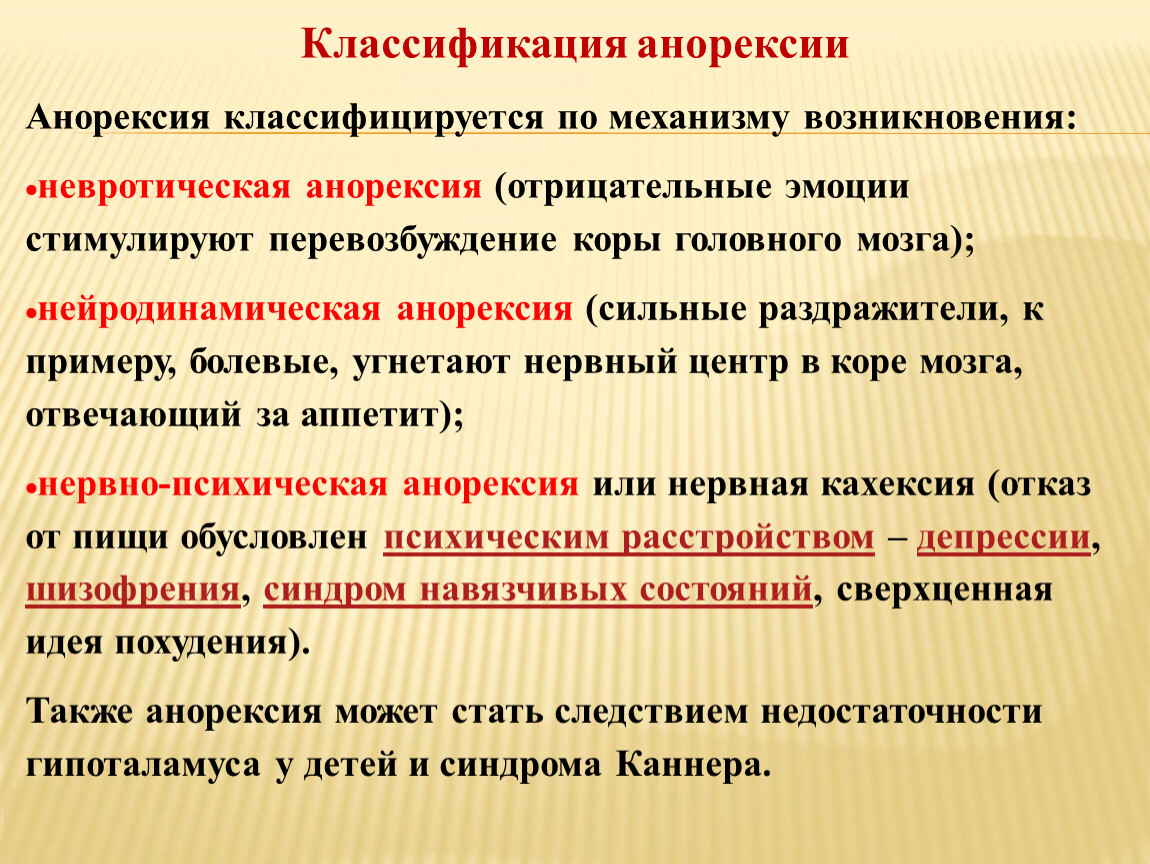 Может ли от перевозбуждения. Анорексия классификация. Нервная анорексия симптомы.