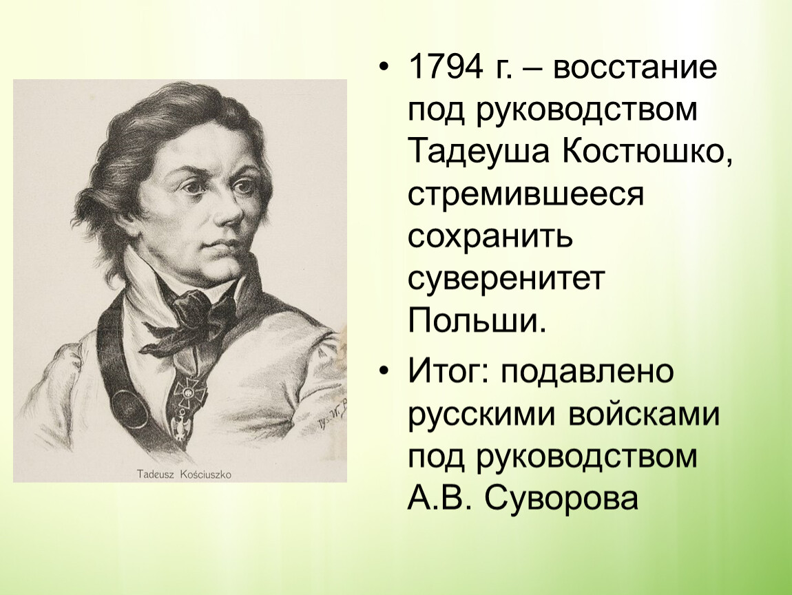 Тадеуш костюшко в польше