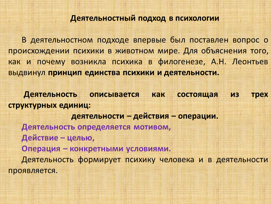 Деятельный подход. Деятельностный подход в психологии. Деятельный подход в психологии кратко. Психология деятельностного подхода. Деятельностный принцип в психологии.