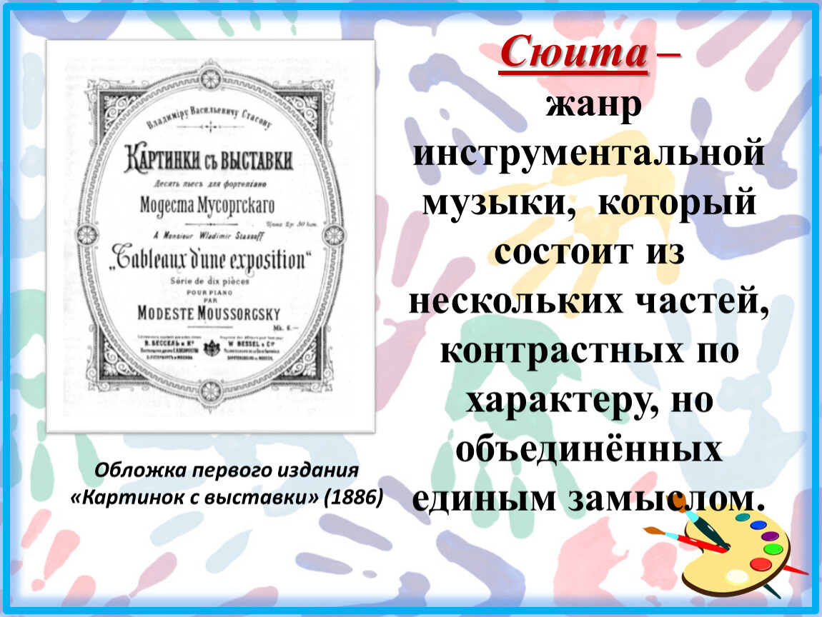 Сюита мусоргского картинки с выставки 2 класс презентация