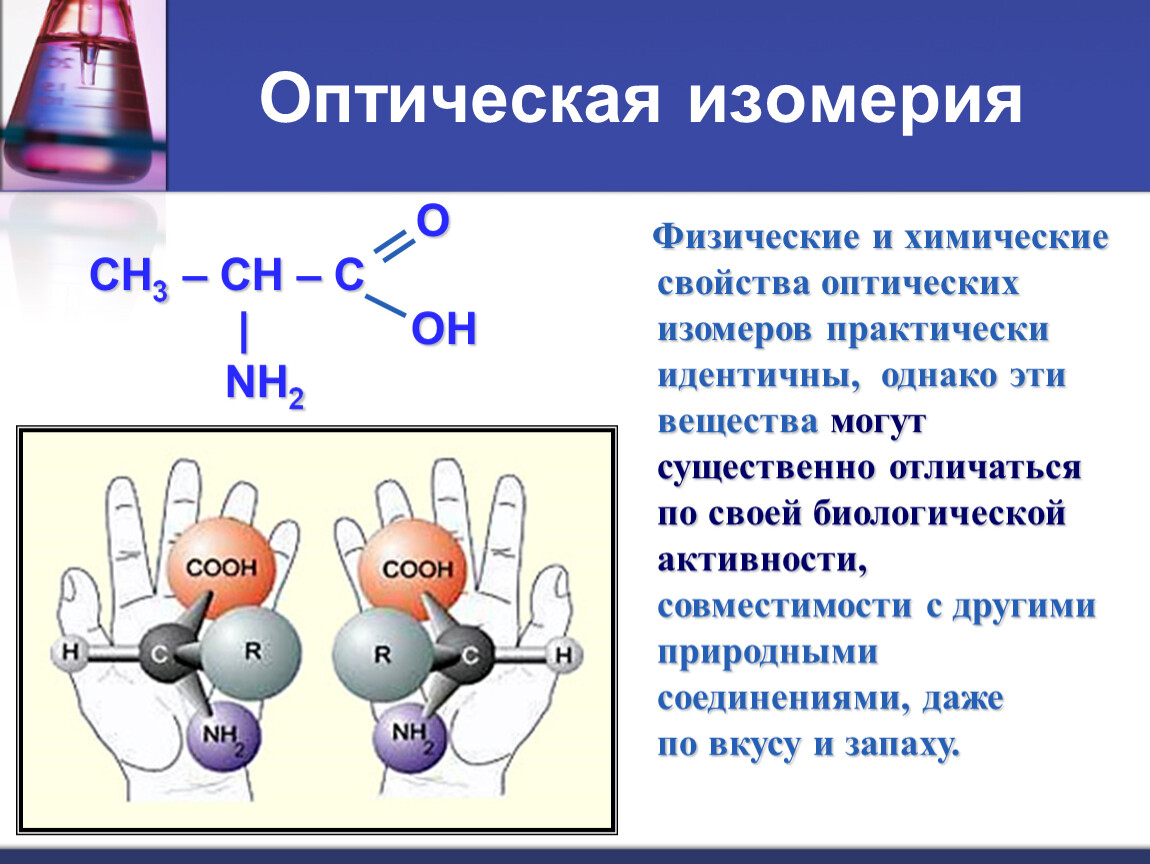 Оптические аминокислоты. Оптическая изомерия аминокислот c8. Аминокислоты 2 оптические изомеры. Глицерин оптическая изомерия. Оптическая изомерия аминомасляная кислота.