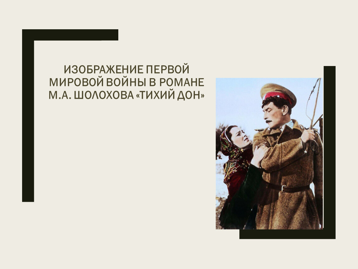 Реалистическое изображение трагедии 20 века в романе шолохова тихий дон презентация