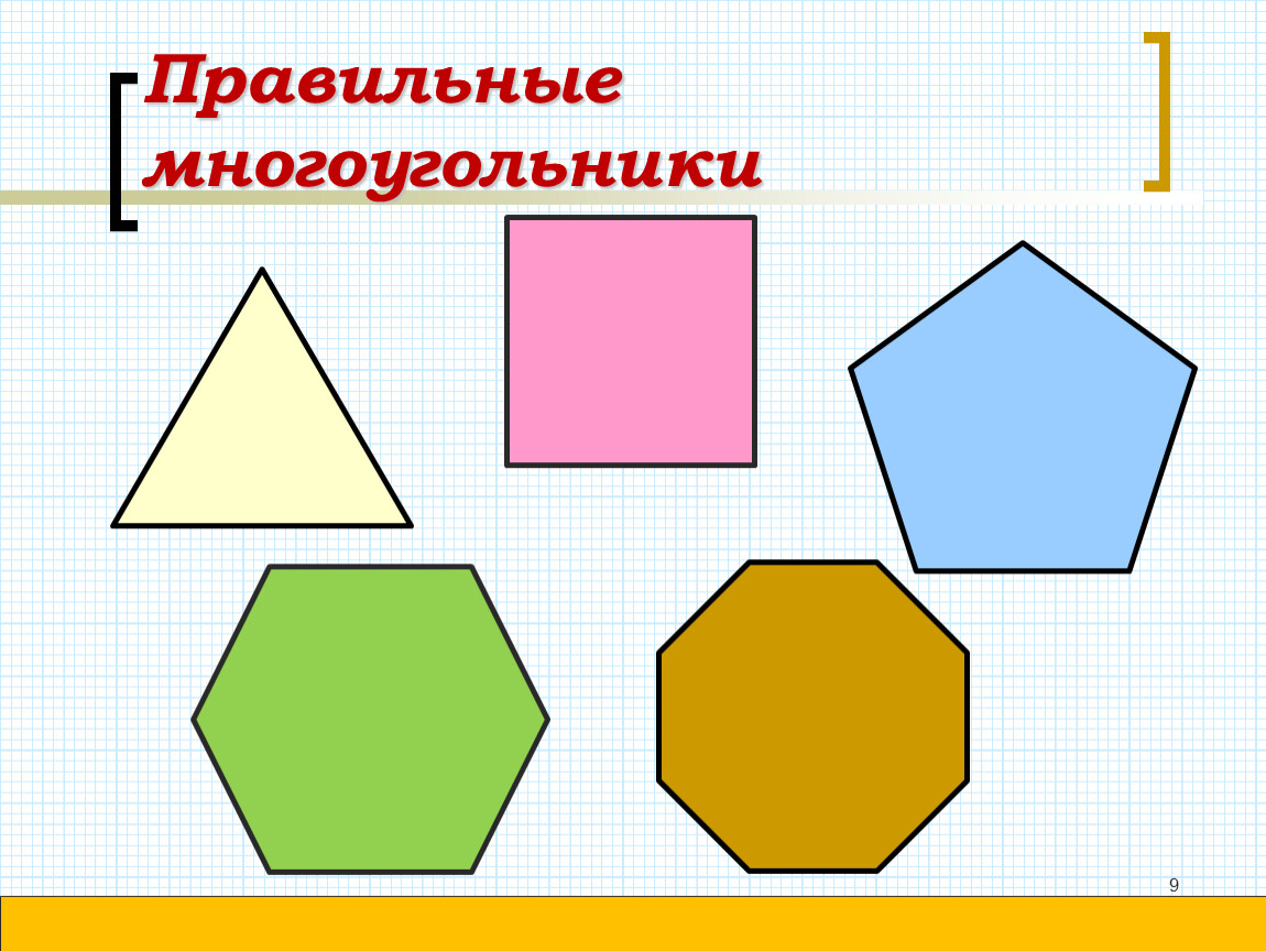 Картинки многоугольников. Многоугольники. Правильный многоугольник. Правельныемногоугольники. Разные многоугольники.
