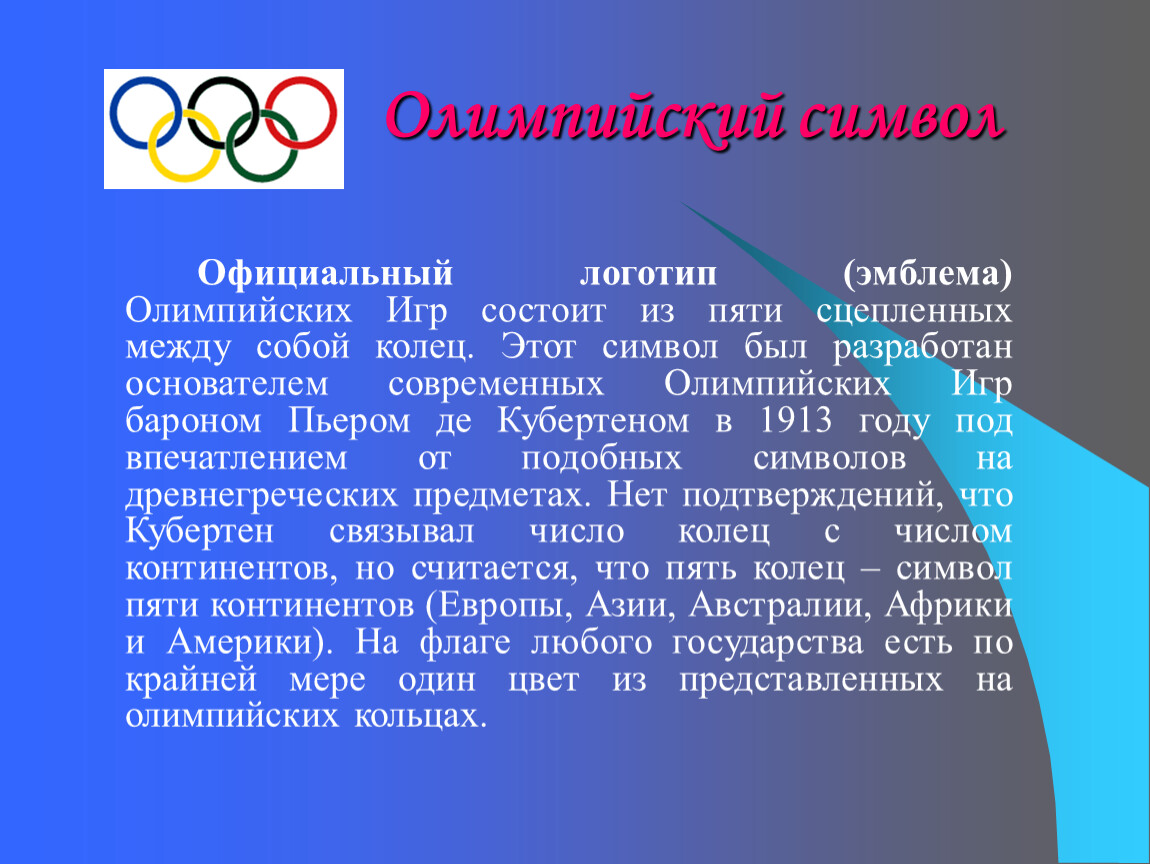 Олимпийские игры примеры игр. Символы и ритуалы Олимпийских игр. Символ современных Олимпийских игр. Олимпийский символ.
