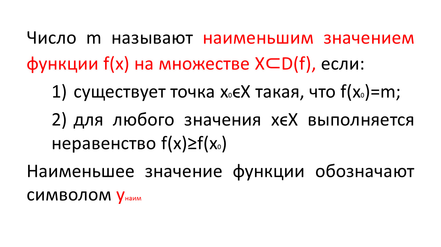 Назовите м. Число m называют наименьшим значением. Какое число называют наименьшим значением функции на множестве?. Число m называют наименьшим значением функции у f х если. Что называется наибольшим и наименьшим значением функции.