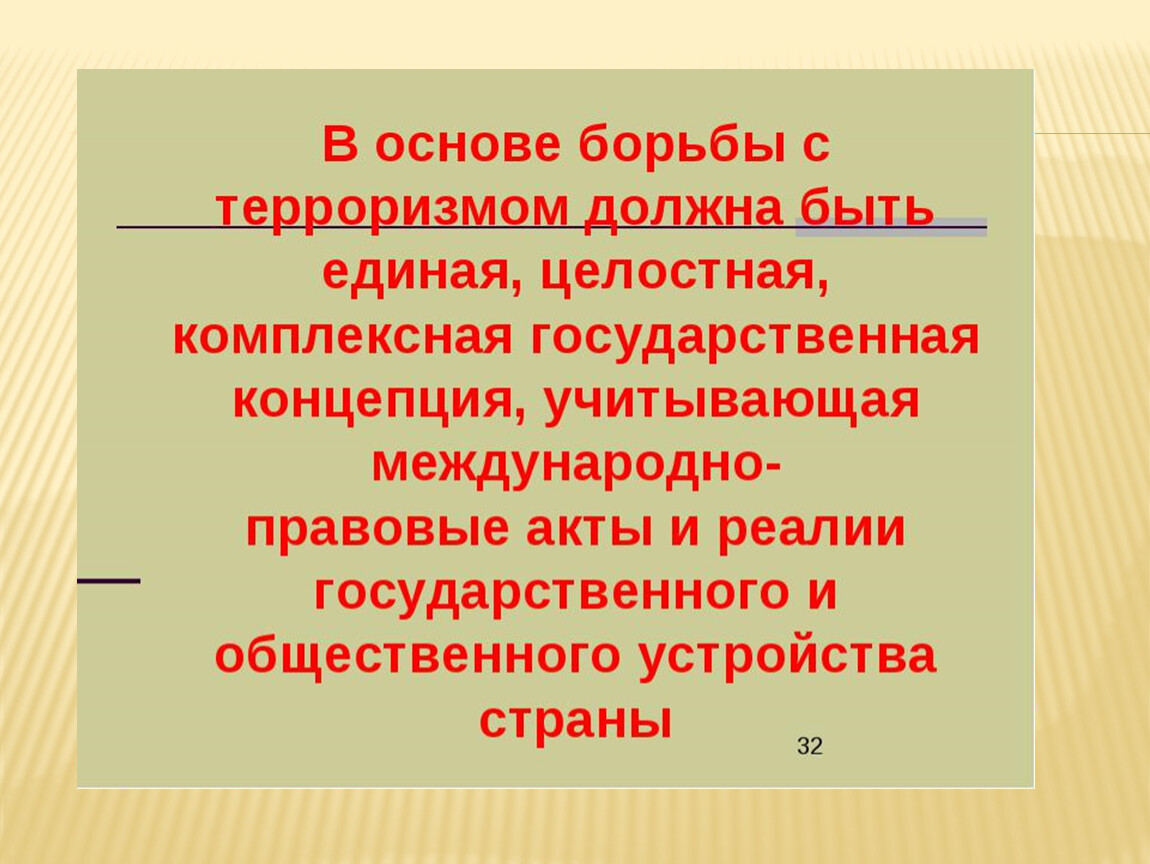 Терроризм обж 11. Плюсы и минусы борьбы с терроризмом в России.