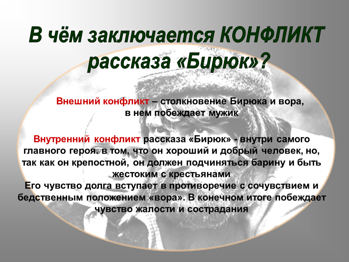 Ответьте в чем заключается. Рассказ о конфликте. Конфликт Бирюка. Внешний конфликт это. Конфликт в рассказе Бирюк.