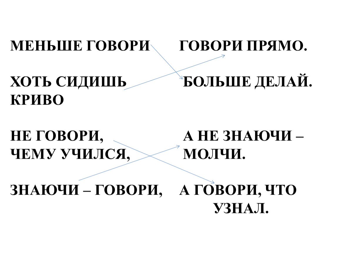 Сделай мало. Меньше говори больше слушай. Меньше говори больше делай. Егьое говори больше ….. Меньше говорить.