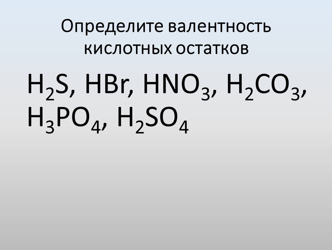 Валентность кислотного остатка равна 3