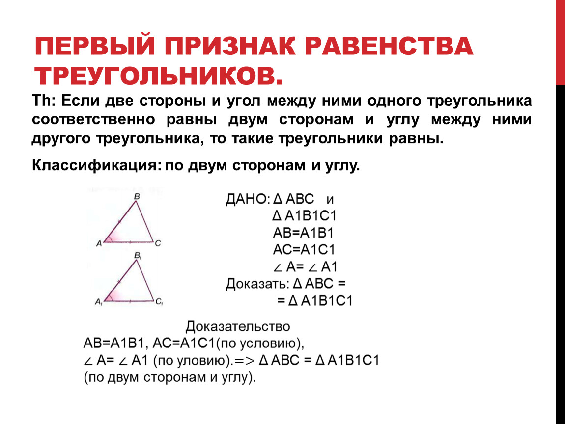 Третий признак треугольника геометрия. Пример первого признака равенства треугольников. 1 Признак равенства треугольников 7 класс доказательство и теорема. Теорема равенства треугольников 7 класс доказательство. Доказательство теоремы 1 признак равенства треугольников.