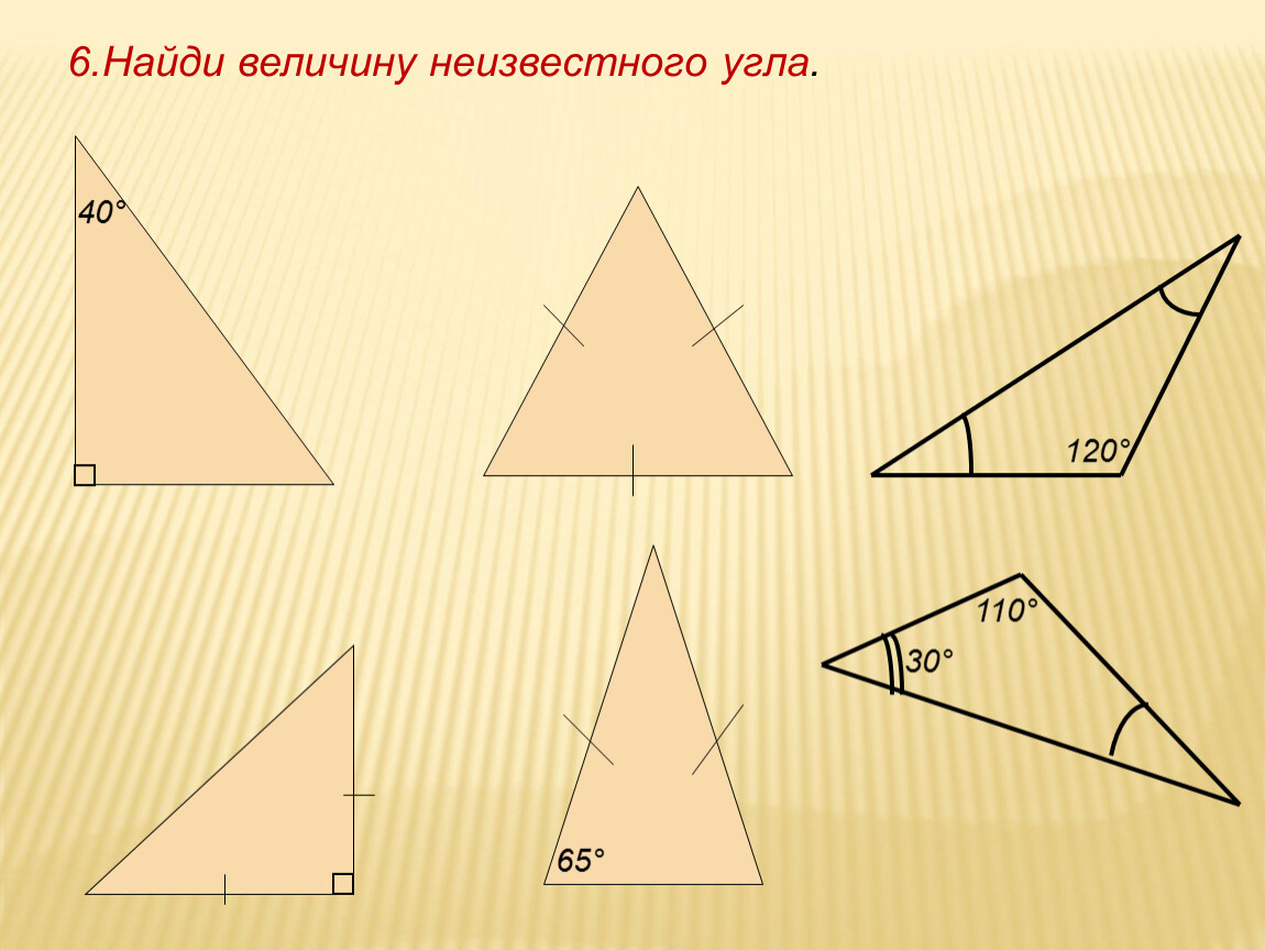 Неизвестный угол треугольника изображенного. Найди величину неизвестного угла. Какие бывают треугольники. Найти неизвестные углы. Как найти величину треугольника 7 класс.