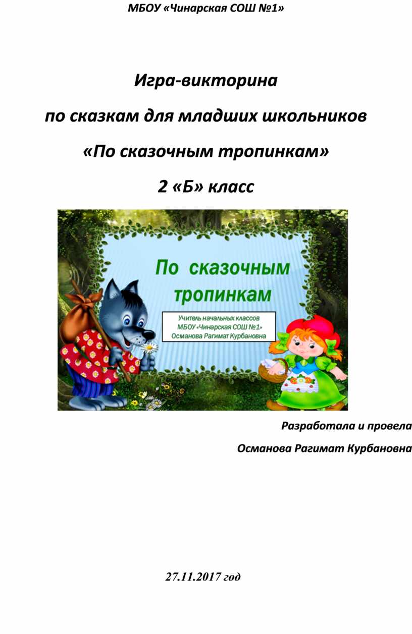 Конспект урока во 2 классе в форме викторины «Своя игра» по рассказам В. Осеевой