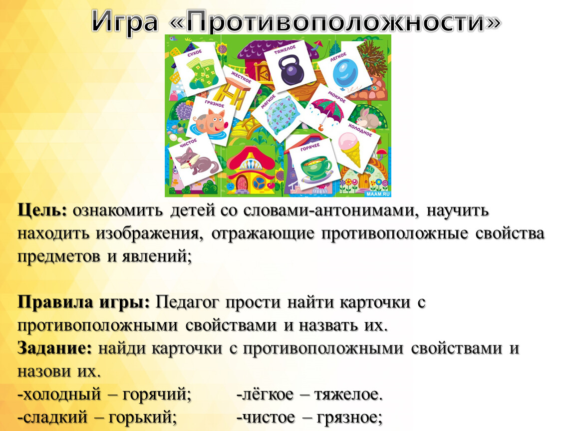 Противоположные слова для детей. Игра противоположности цель. Противоположности игра для детей. Противоположность цели это. Цель об дидактической игре противоположности.