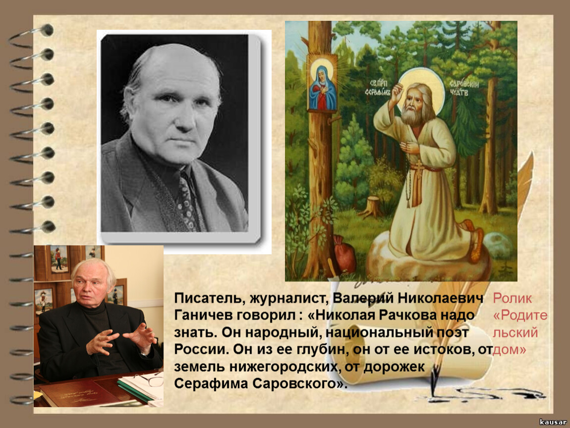 Поэты на н. Николай Рачков русское слово. Писатели Нижегородской земли. Н Б Рачков. Детские Писатели земли Нижегородской.