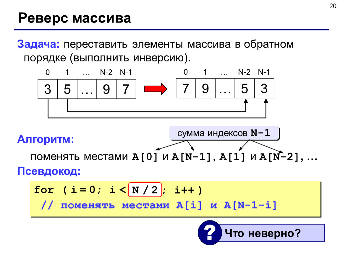 5 элементов массива. Реверс массива. Задачи на массивы. Перестановка элементов массива. Реверс элементов массива.