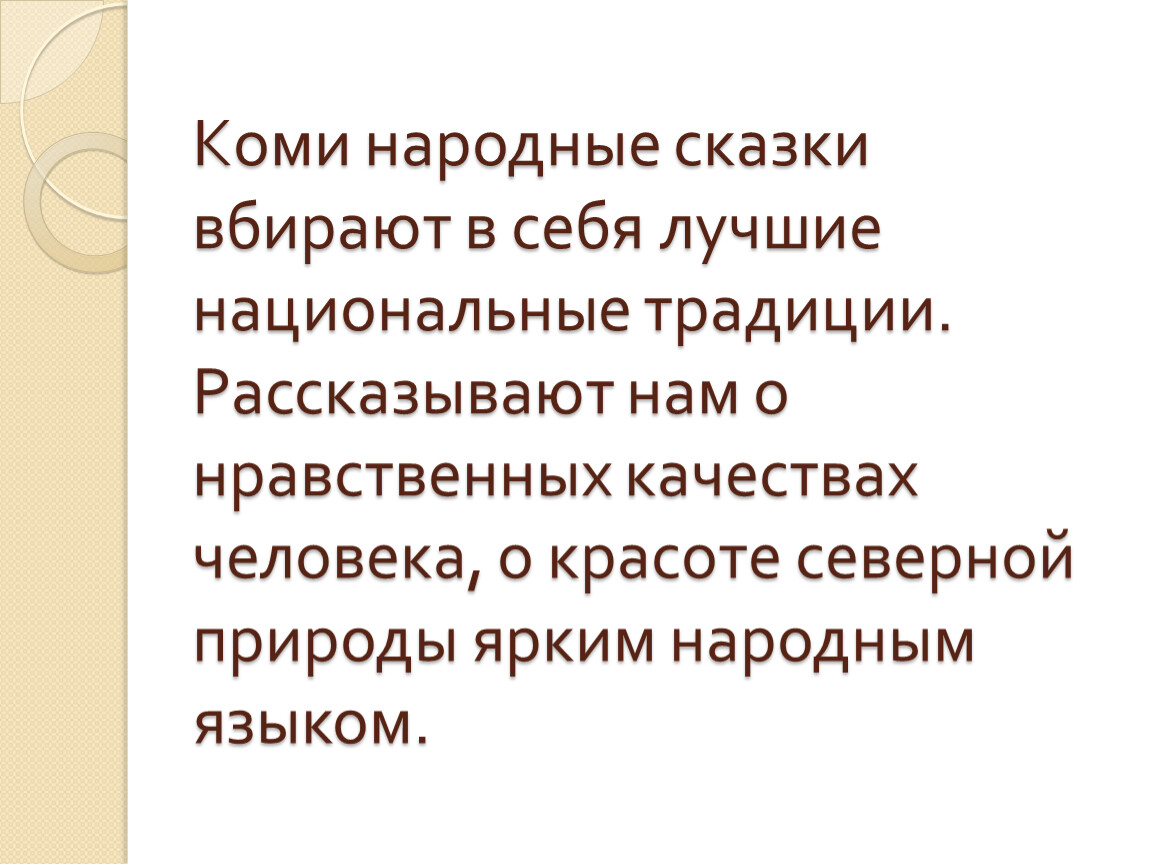 Герои коми сказок презентация