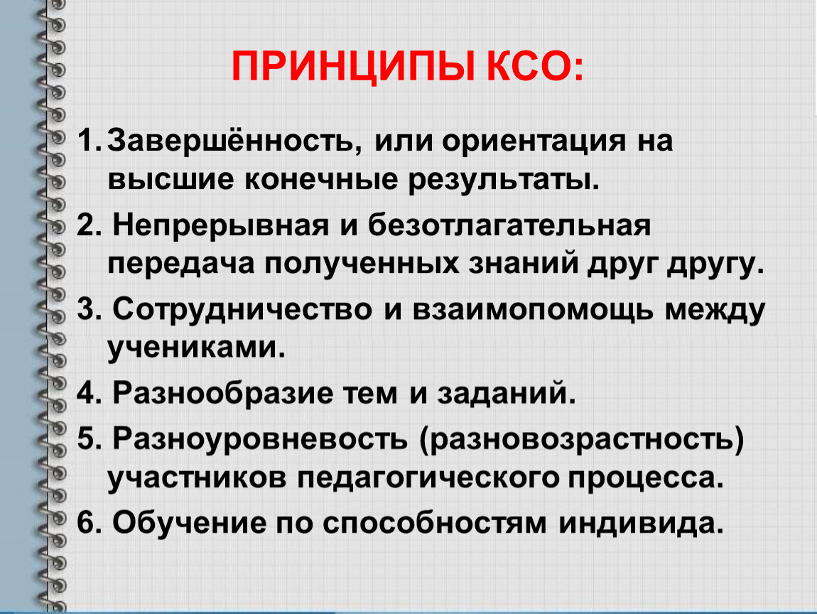 Коллективные принципы. Принципы КСО. Методики КСО. Алгоритм коллективного способа обучения. Коллективный способ обучения КСО.