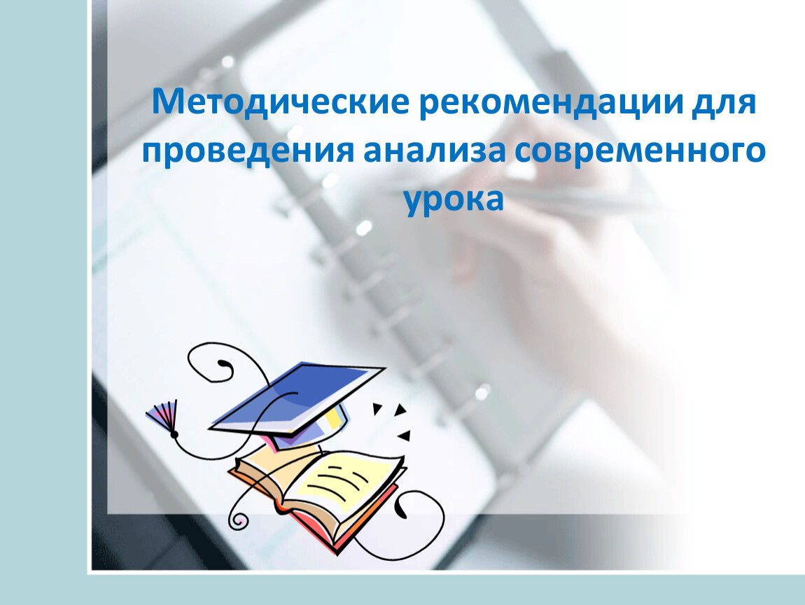 Методический урок. Методические рекомендации анализа урока. Методические рекомендации для проведения исследования. Методические рекомендации картинки. Рекомендации по уроку русского языка.